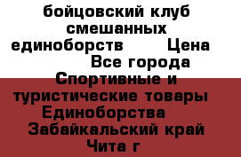 Zel -Fighter бойцовский клуб смешанных единоборств MMA › Цена ­ 3 600 - Все города Спортивные и туристические товары » Единоборства   . Забайкальский край,Чита г.